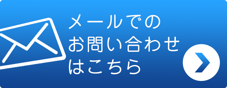 メールでお問い合わせ