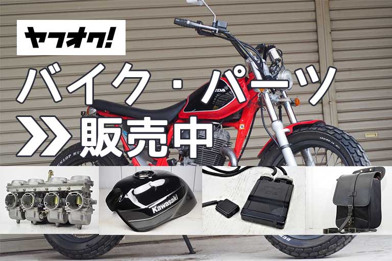 ヤフオク販売グッドモーターサイクル