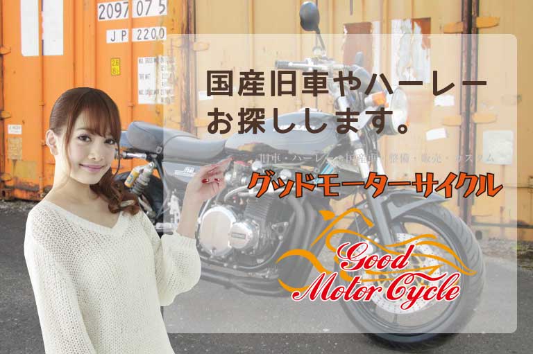 国産旧車・ハーレーをお探しの方グッドモーターサイクル