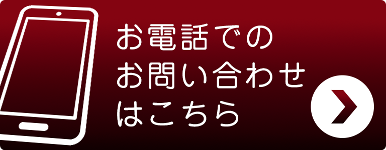 お電話でお問い合わせ