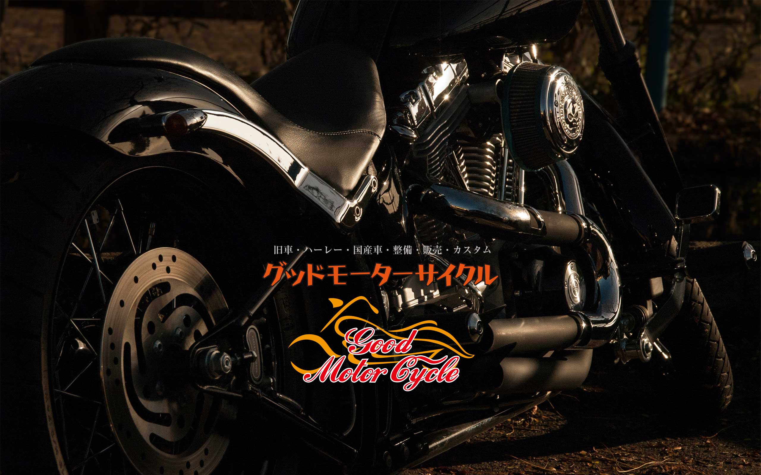 グッドモーターサイクル